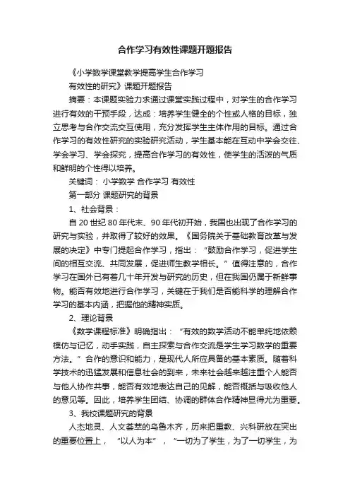 合作学习有效性课题开题报告