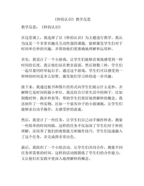 《秒的认识》教学反思