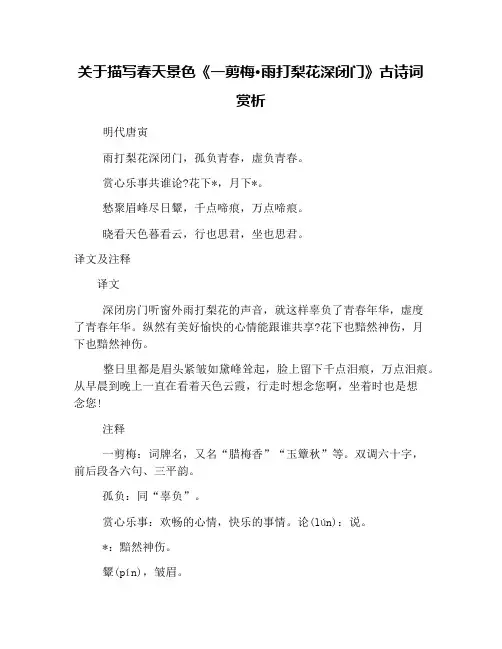 关于描写春天景色《一剪梅·雨打梨花深闭门》古诗词赏析