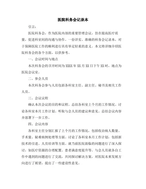 医院科务会记录本