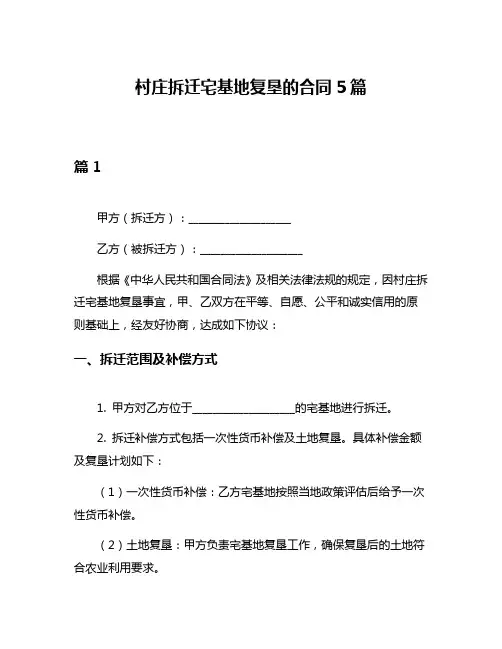 村庄拆迁宅基地复垦的合同5篇