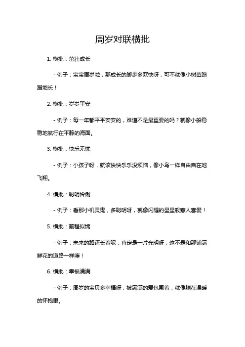 周岁对联横批