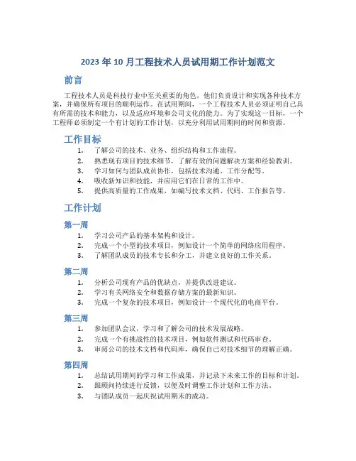 2023年10月工程技术人员试用期工作计划范文