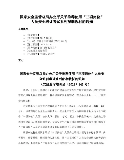 国家安全监管总局办公厅关于推荐使用“三项岗位”人员安全培训考试系列配套教材的通知