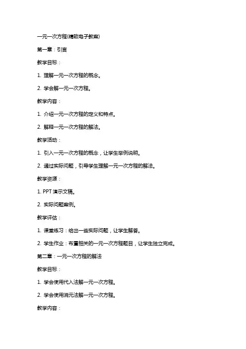 一元一次方程(精致电子教案)