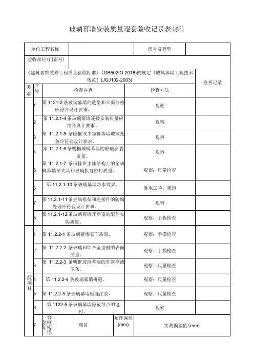 玻璃幕墙安装质量逐套验收记录表