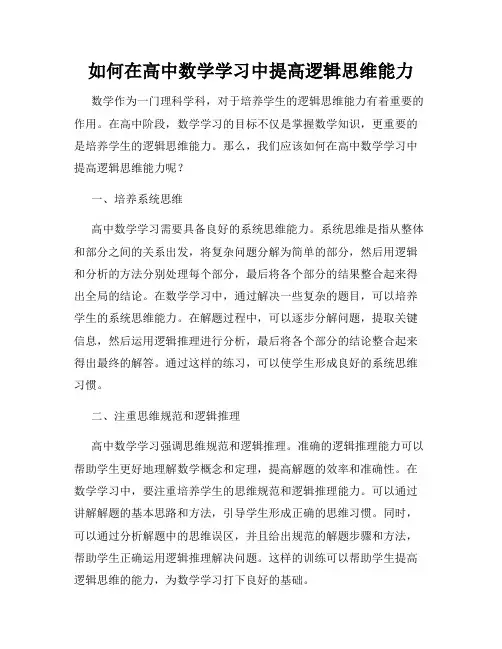 如何在高中数学学习中提高逻辑思维能力