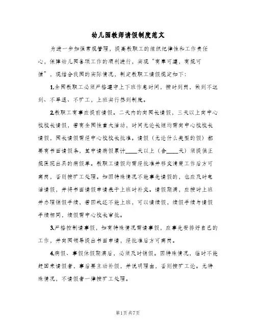 幼儿园教师请假制度范文(三篇)