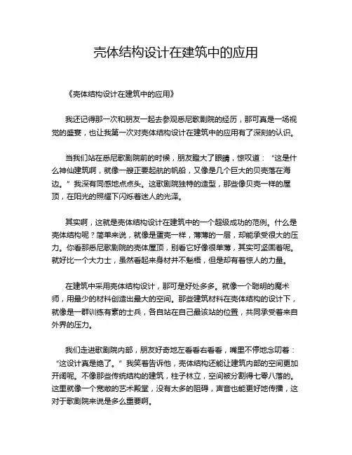 壳体结构设计在建筑中的应用