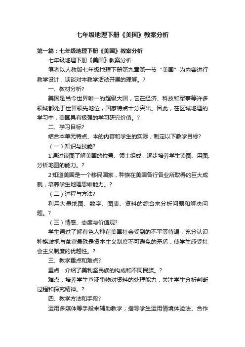 七年级地理下册《美国》教案分析