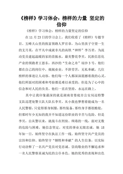 《榜样》学习体会：榜样的力量 坚定的信仰