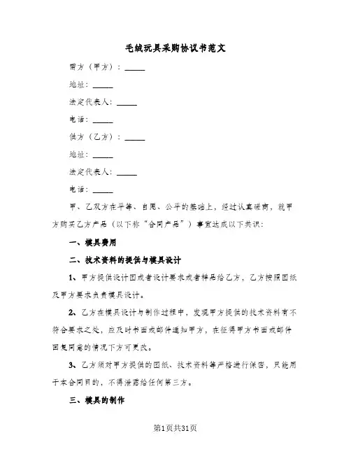 毛绒玩具采购协议书范文(九篇)