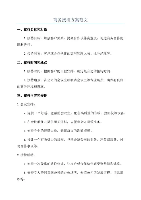 商务接待方案范文