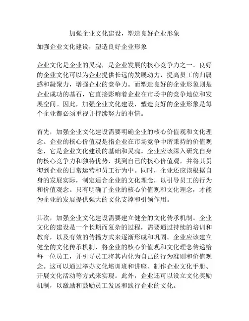 加强企业文化建设,塑造良好企业形象