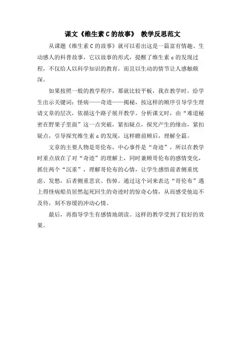 课文《维生素C的故事》教学反思范文