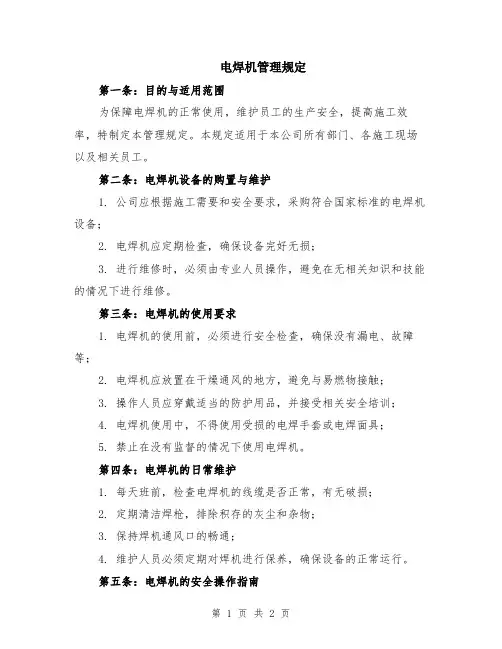 电焊机管理规定