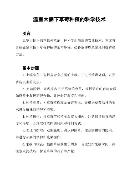 温室大棚下草莓种植的科学技术