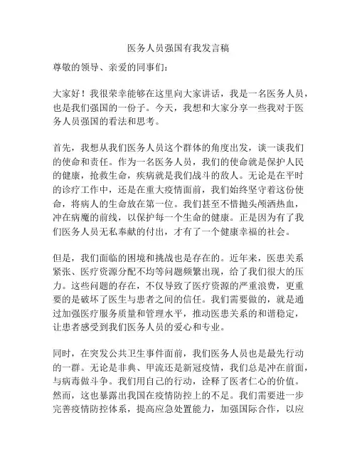 医务人员强国有我发言稿