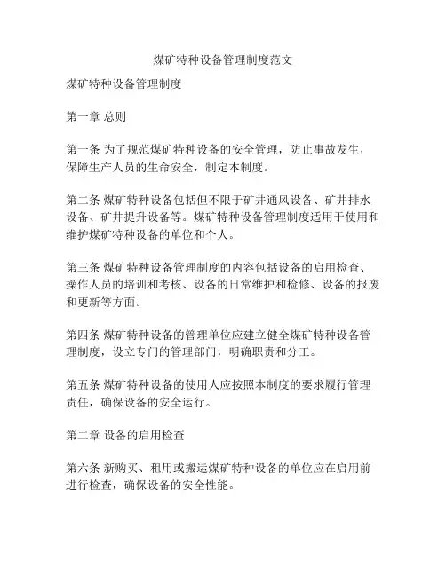 煤矿特种设备管理制度范文