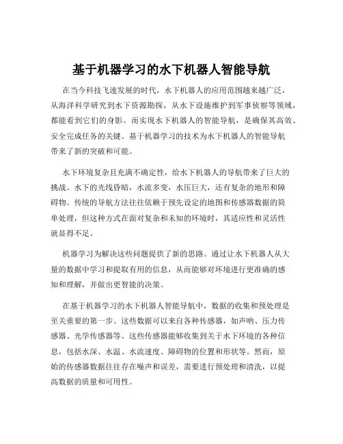 基于机器学习的水下机器人智能导航