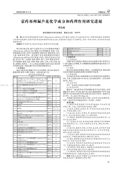 蒙药祁州漏芦花化学成分和药理作用研究进展