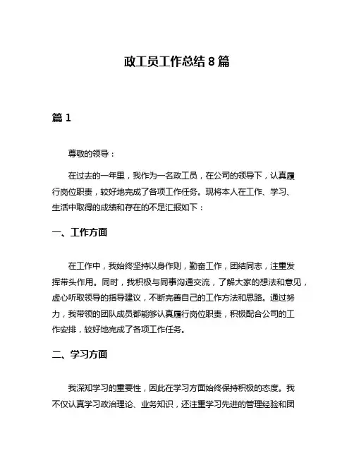 政工员工作总结8篇