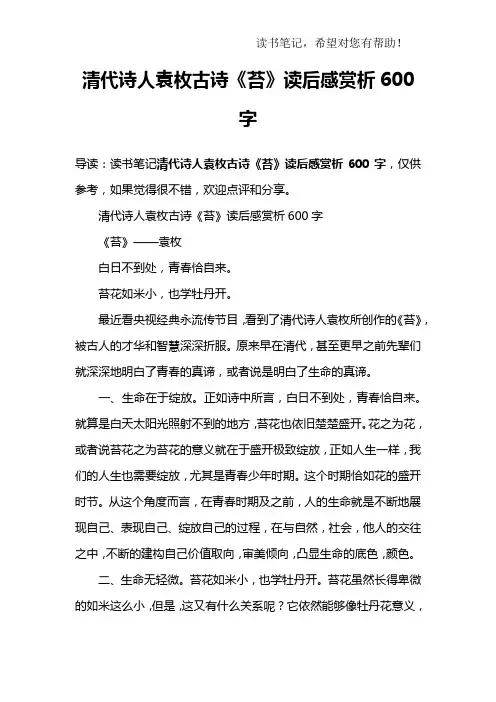 清代诗人袁枚古诗《苔》读后感赏析600字