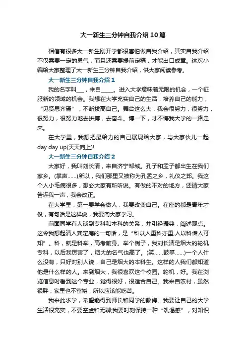 大一新生三分钟自我介绍10篇
