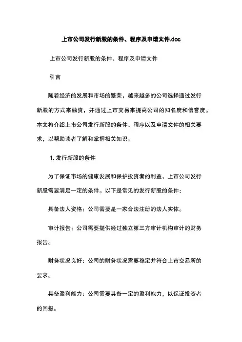 上市公司发行新股的条件、程序及申请文件.doc