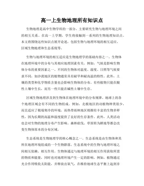 高一上生物地理所有知识点