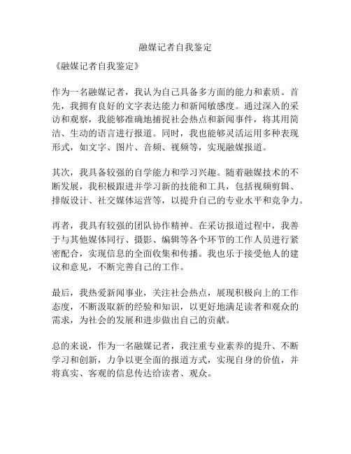 融媒记者自我鉴定