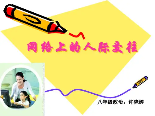 八年级政治上册6.1网络上的人际交往 课件
