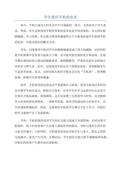 学生使用手机的危害