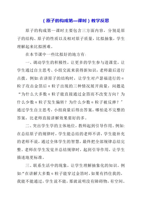 2023年《原子的构成第一课时》教学反思