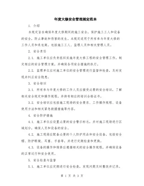 年度大修安全管理规定范本