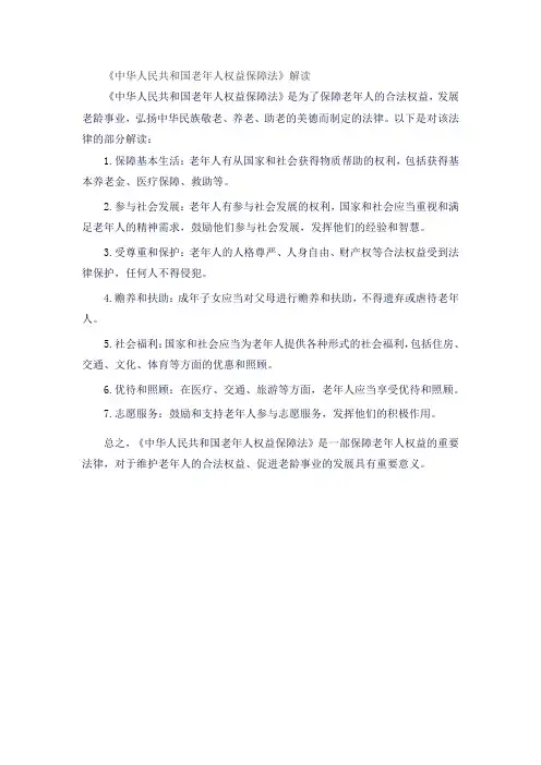 《中华人民共和国老年人权益保障法》解读