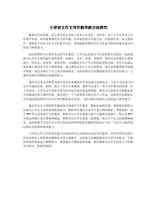 小学语文作文写作教学新方法探究