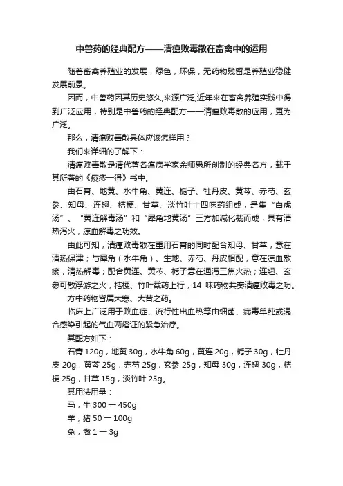 中兽药的经典配方——清瘟败毒散在畜禽中的运用