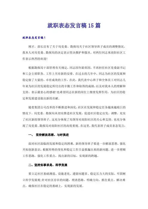 就职表态发言稿15篇