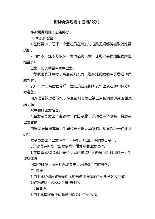 游泳竞赛规则（适用部分）
