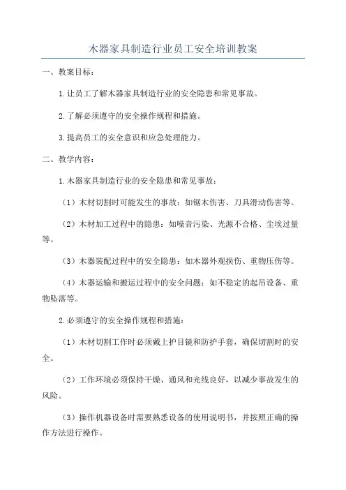 木器家具制造行业员工安全培训教案