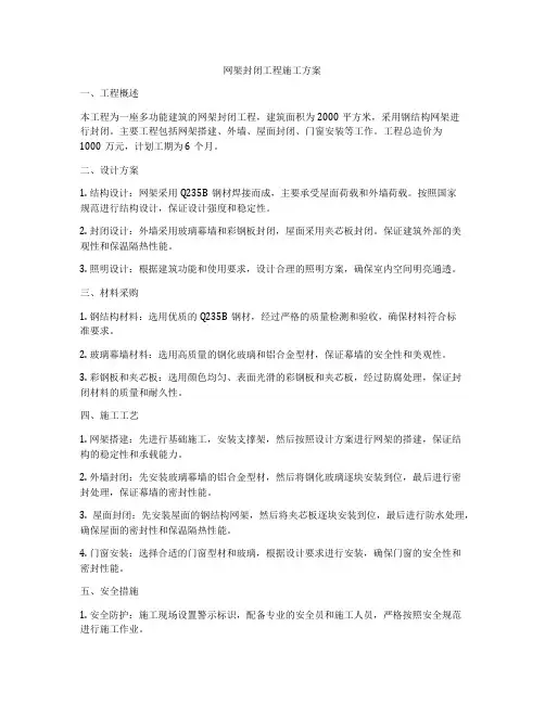 网架封闭工程施工方案