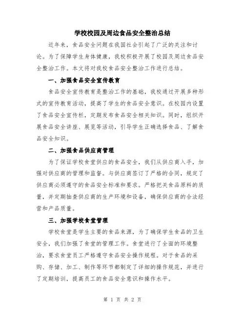 学校校园及周边食品安全整治总结