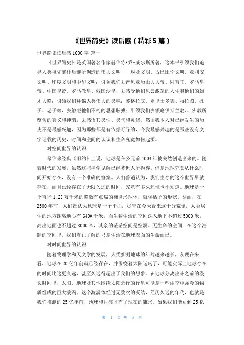 《世界简史》读后感(精彩5篇)