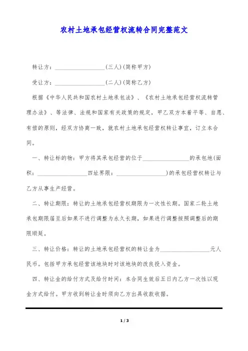 农村土地承包经营权流转合同完整范文(标准版)