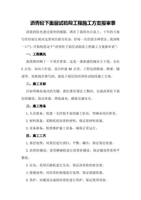 沥青砼下面层试验段工程施工方案报审表