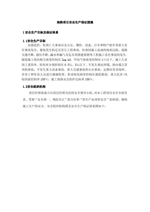 地铁项目安全生产保证措施