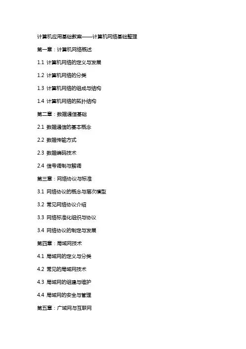 计算机应用基础教案计算机网络基础