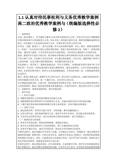 1.1认真对待民事权利与义务优秀教学案例高二政治优秀教学案例与(统编版选择性必修2)