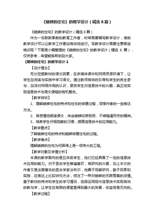 《蟋蟀的住宅》的教学设计（精选6篇）